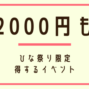 3/3(木)桐生先生ひな祭りイベント