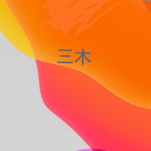 感謝感謝の連続です