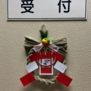 今年もよろしくです