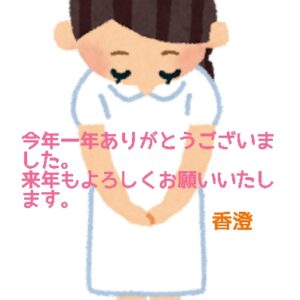 大晦日ありがとうございました♡