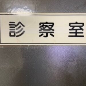 空き有り