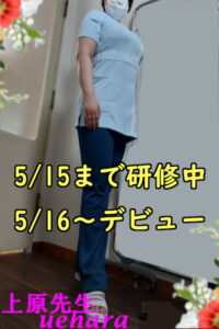 上原先生