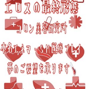 関西唯一🏥医療プレイ