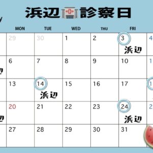 浜辺🏥7月診察日🌡️