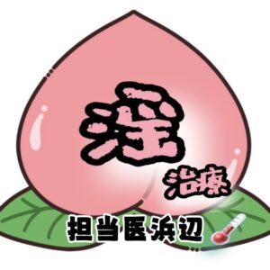 淫紋💉✨